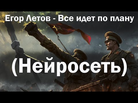 Видео: Егор Летов - Все идет по плану (нейросеть)