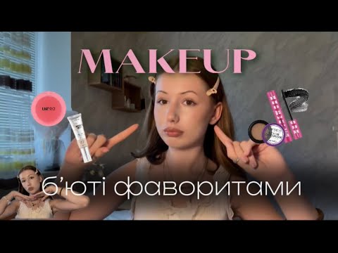 Видео: Макіяж бʼюті-фаворитами за червень (і не тільки!) ✨Мій топ косметики!🤍