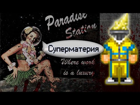 Видео: Генерация электроэнергии - Суперматерия (Space Station 13 - SS220 Paradise)
