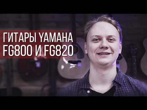 Видео: ЭТО ДВЕ ЛУЧШИЕ ГИТАРЫ ДЛЯ НОВИЧКА! YAMAHA FG800 И FG820!