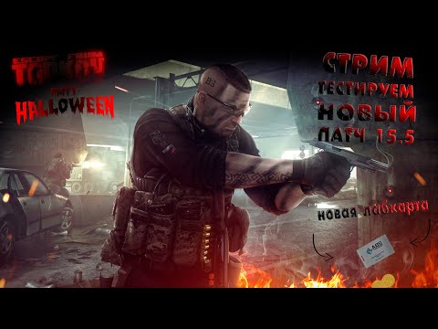 Видео: #1 ТАРКОВ. НОВЫЙ ИВЕНТ. Новая лабкарта. Helloween.