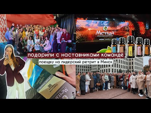 Видео: Лидерский Ретрит Doterra в Минске! 