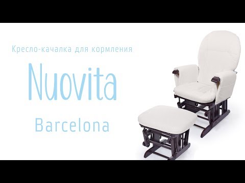 Видео: Кресло-качалка для кормления Nuovita Barcelona