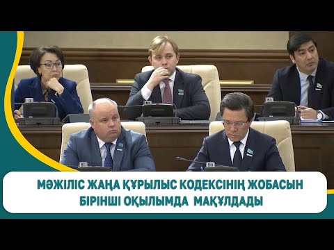 Видео: Мәжіліс жаңа Құрылыс кодексінің жобасын бірінші оқылымда мақұлдады