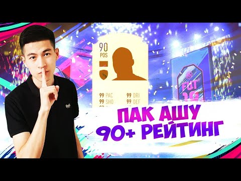 Видео: 90+ РЕЙТИНГ ОЙЫНШЫ ШЫҚТЫ - ПАК АШУ
