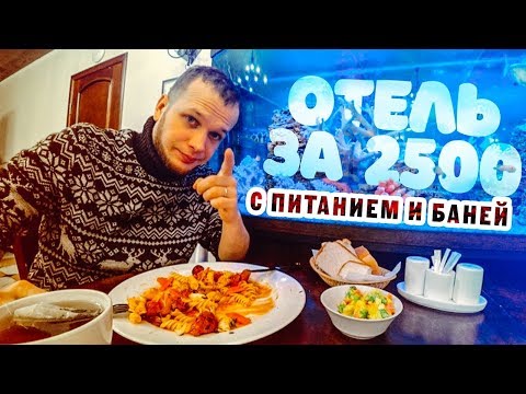 Видео: ОТЕЛЬ за 2500 рублей с Питанием и Баней (VOLKOFF SKY)