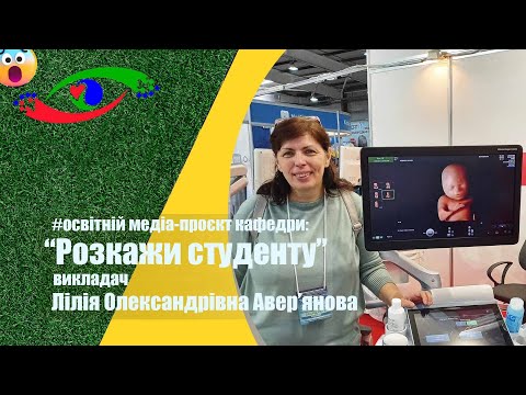 Видео: РОЗКАЖИ СТУДЕНТУ - викладач Лілія АВЕР'ЯНОВА про системи медичної візуалізації