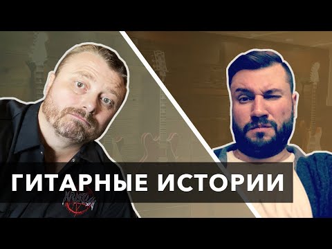 Видео: ГИТАРНЫЕ ИСТОРИИ. Димон о Глебе Олейнике, Fredguitarist, СССР и о влиянии дерева на звук гитары.