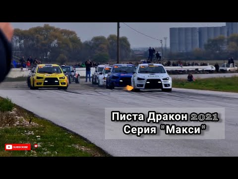 Видео: Писта Дракон 2021/ Серия "Макси" TIGTAG