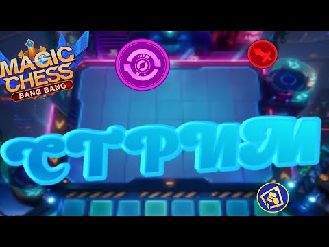 Видео: СТРИМ МАГИЧЕСКИЕ ШАХМАТЫ MOBILE LEGENDS! ПОДНИМАЕМ ПТС