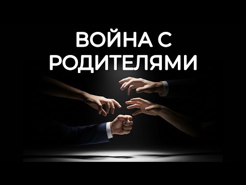 Видео: Почему вы всё ещё воюете с родителями? (Юнг о ваших "внутренних призраках")