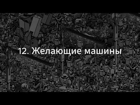 Видео: 12. Постмодерн (Желающие машины. Анти-Эдип) - Д. Хаустов