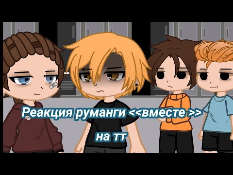Видео: реакция руманги вместе на тт (скорость 2х) ПЕРЕЗАЛИВ