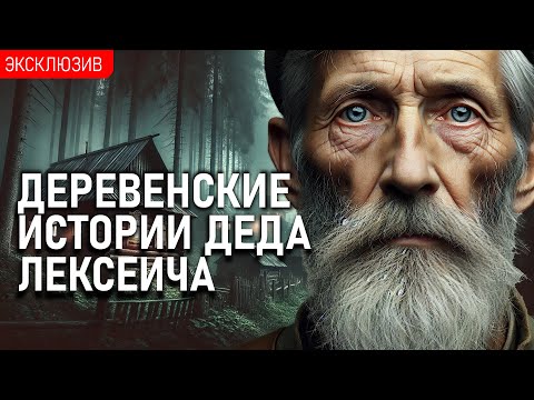 Видео: ДЕРЕВЕНСКИЕ ИСТОРИИ ДЕДА ЛЕКСЕИЧА - Байки из Вязовки