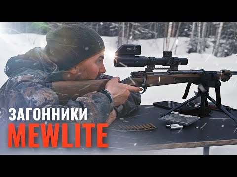 Видео: ЗАГОННИКИ MEWLITE В ПЕРВОЙ И ВО ВТОРОЙ ФОКАЛЬНОЙ ПЛОСКОСТИ / ОБЗОР НОВИНОК 2024 ГОДА И ПРИСТРЕЛКА