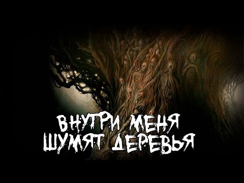 Видео: Страшные истории - Внутри меня шумят деревья