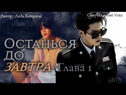 Видео: Останься до завтра / Леди Катрина / макси / 1 глава / озвучка фанфика / юнмины / вигуки