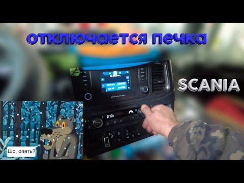 Видео: ✅  Отключается печка Scania — не морозь себя! Разбираем причины / Scania heater shutdown explained