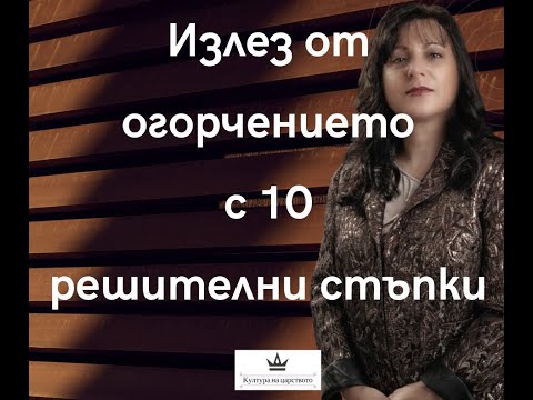 Видео: Излез от огорчението с 10 решителни стъпки