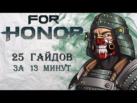 Видео: For Honor - 25 гайдов за 13 минут