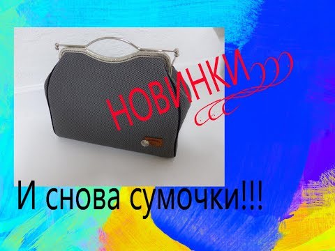 Видео: И снова сумочки! Новинки.  WERBEVIDEO