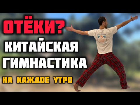 Видео: Китайская лимфодренажная гимнастика 🙏