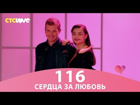 Видео: Сердца за любовь 116