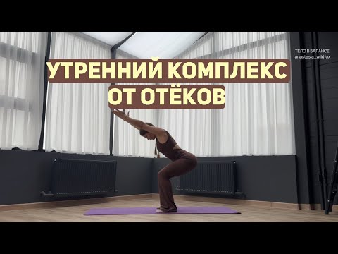 Видео: Утренний комплекс ОТ ОТЁКОВ! 