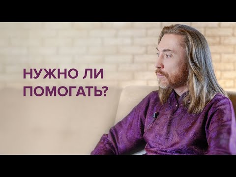 Видео: Как правильно помогать? Помощь близким