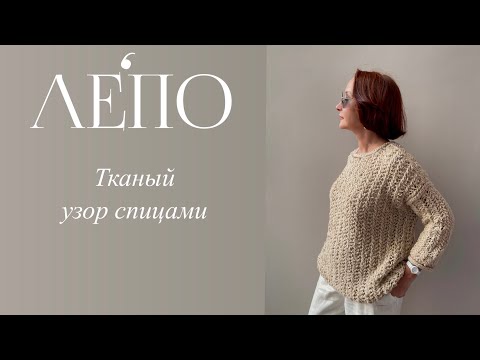 Видео: МК «ТКАНЫЙ УЗОР» спицами от Натальи Смолиной