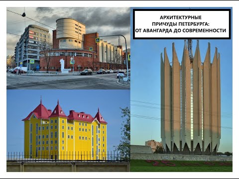 Видео: Архитектурные причуды Петербурга: от авангарда до современности