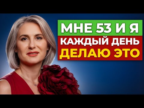 Видео: 5 правил ВЕЧНОЙ МОЛОДОСТИ — начни сейчас! / Как сохранить молодость на долгие годы?