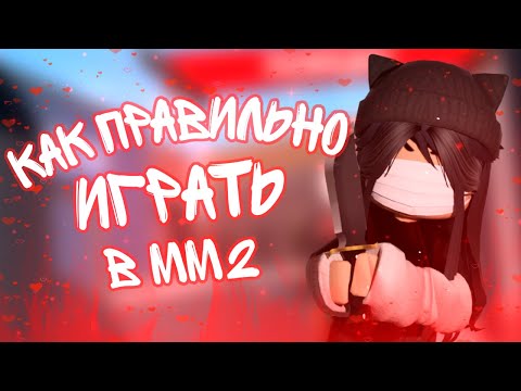 Видео: 💞Как правильно играть в мм2 / как научиться играть в мм2💞