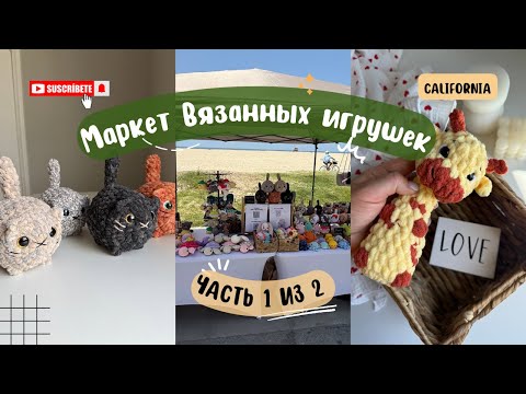 Видео: Ярмарка Часть 1 из 2 /Маркет вязанных игрушек #вязаниекрючком #амигуруми #crochet #работавамерике 