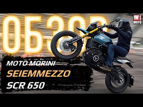 Видео: ИНМОТО ТЕСТ | MOTO MORINI SEIEMMEZZO SCR 650 | ЧЕСТНЫЙ ПОЛНЫЙ ОБЗОР