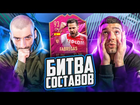 Видео: БИТВА СОСТАВОВ FIFA 21 // STANOS vs FORZOREZOR
