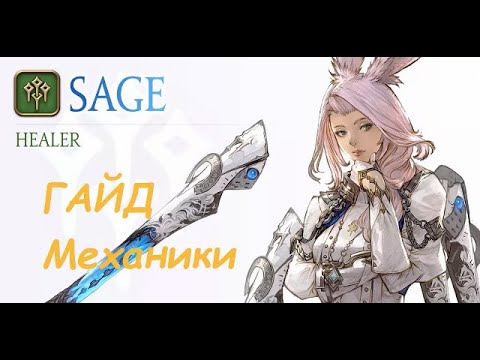 Видео: Гайд на хила Sage. FinalFantasy XIV
