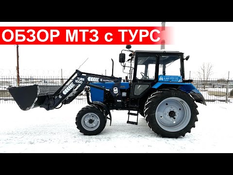 Видео: Обзор трактора МТЗ-82 с погрузчиком TURS 1000 и джостиком