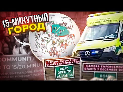 Видео: 15-минутные ГОРОДА