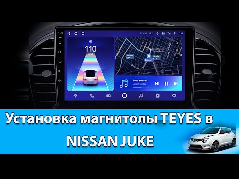 Видео: Установка штатной магнитолы TEYES в NISSAN JUKE