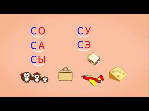 Видео: 🎓 Учимся соединять обратные и прямые слоги. Слоги с согласным С. Урок 7 (0+)
