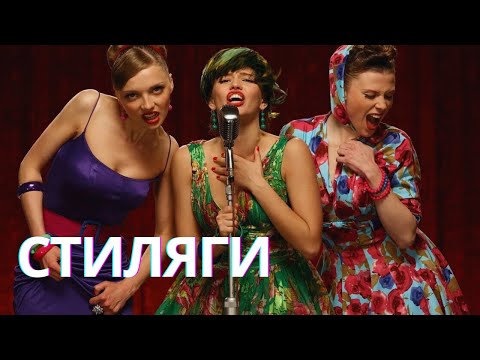 Видео: ФИЛЬМ, КОТОРЫЙ НЕ УСТАРЕВАЕТ! ЛУЧШИЙ МЮЗИКЛ СОВРЕМЕННОСТИ| СТИЛЯГИ СМОТРЕТЬ В ЛУЧШЕМ КАЧЕСТВЕ
