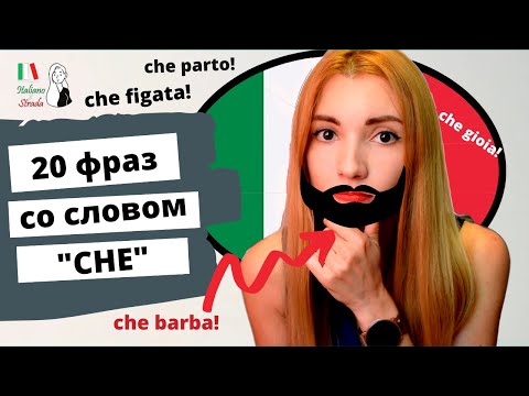 Видео: 20 ИТАЛЬЯНСКИХ РАЗГОВОРНЫХ ФРАЗ СО СЛОВОМ CHE | 20 FRASI CHE INIZIONO CON LA PAROLA CHE IN ITALIANO