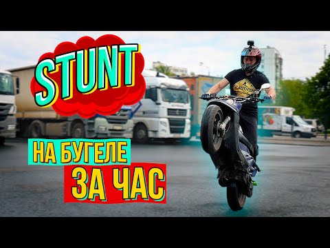Видео: КАК НАУЧИТСЯ СТАНТРАЙДИНГУ на бугеле за 1 час? С НУЛЯ на Yamaha bws для станта!