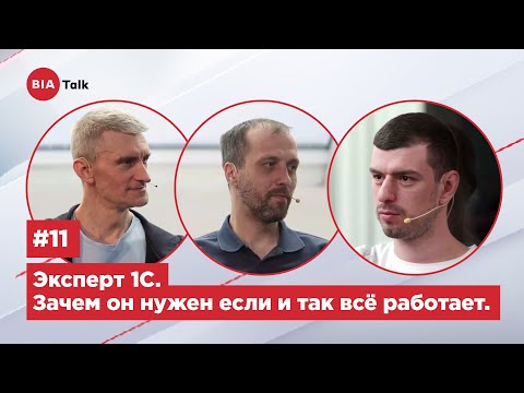 Видео: BIATalk #11: Эксперт 1С. Зачем он нужен, если и так все работает