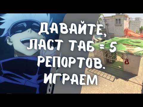 Видео: ЛАСТ ТАБ ПОЛУЧАЕТ 5 РЕПОРТОВ // СКАЯ ЗАКИНУЛО В ДОБРОЕ ЛОББИ!