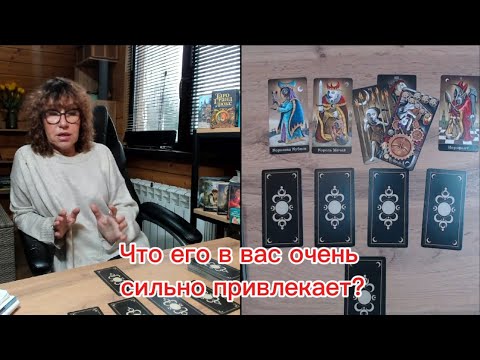 Видео: ⁉️Что его привлекает в вас⁉️А что может его отталкивать ⁉️Чего он хотел бы, ждет от вас ⁉️