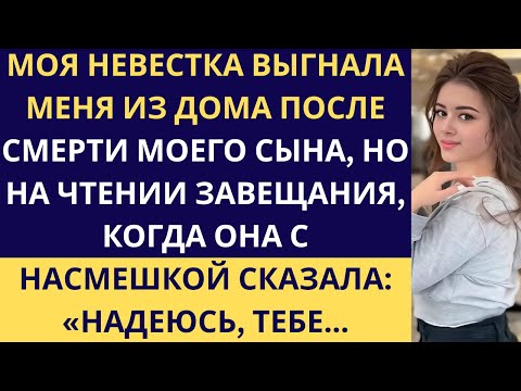 Видео: МОЯ НЕВЕСТКА ВЫГНАЛА МЕНЯ ИЗ ДОМА ПОСЛЕ СМЕРТИ МОЕГО СЫНА,НО НА ЧТЕНИИ ЗАВЕЩАНИЯ...