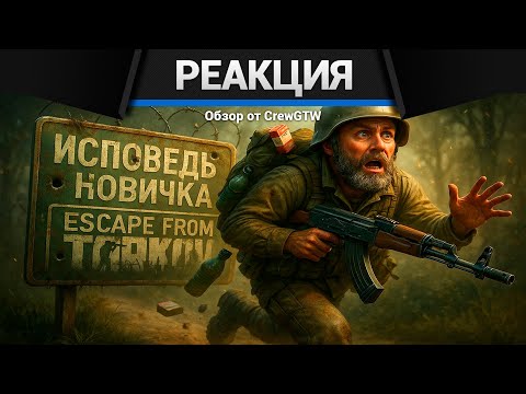 Видео: Реакция CrewGTW на Исповедь новичка Voodoo Escape from Tarkov