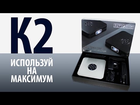 Видео: КОМПАКТНЫЙ DLP ПРОЕКТОР TouYinger K2. Используй на максимум
